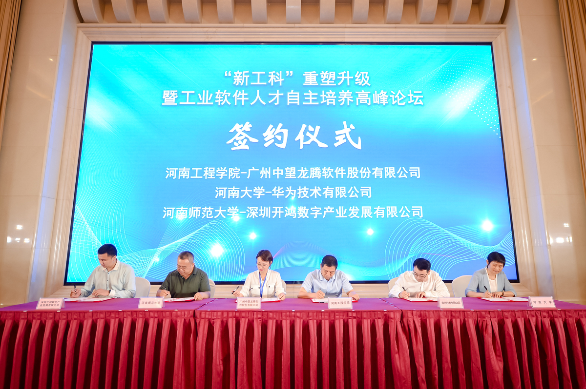 河南省“新工科”重塑升级暨工业软件人才自主培养高峰论坛召开