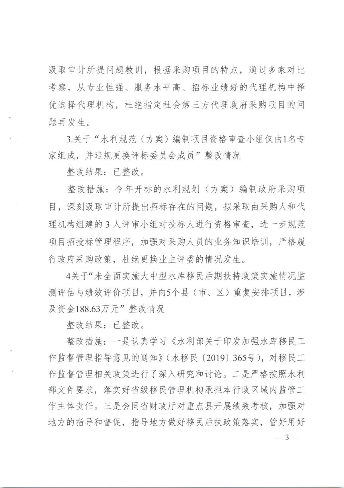 河南省水利厅2021年度省级预算执行和其他财政支出审计发现问题整改报告