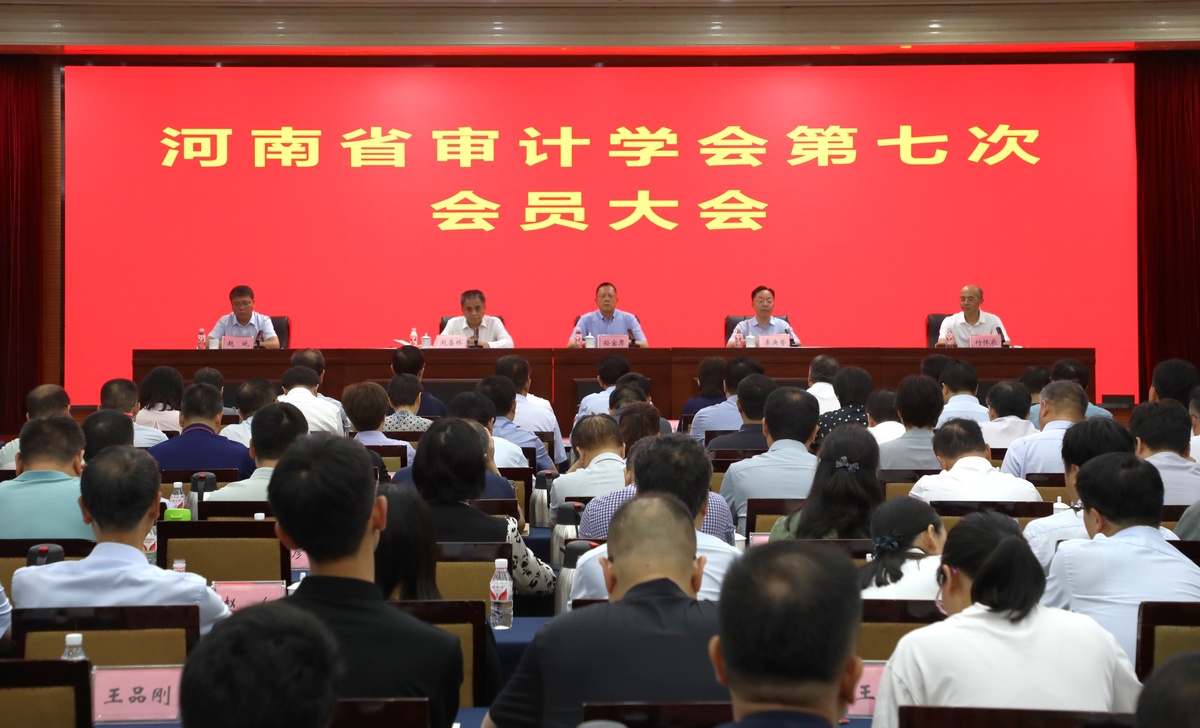 河南省审计学会第七次会员大会在郑州召开