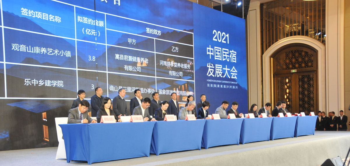 “民宿集群赋能乡村振兴”<br> 2021中国民宿发展大会在郑州举行