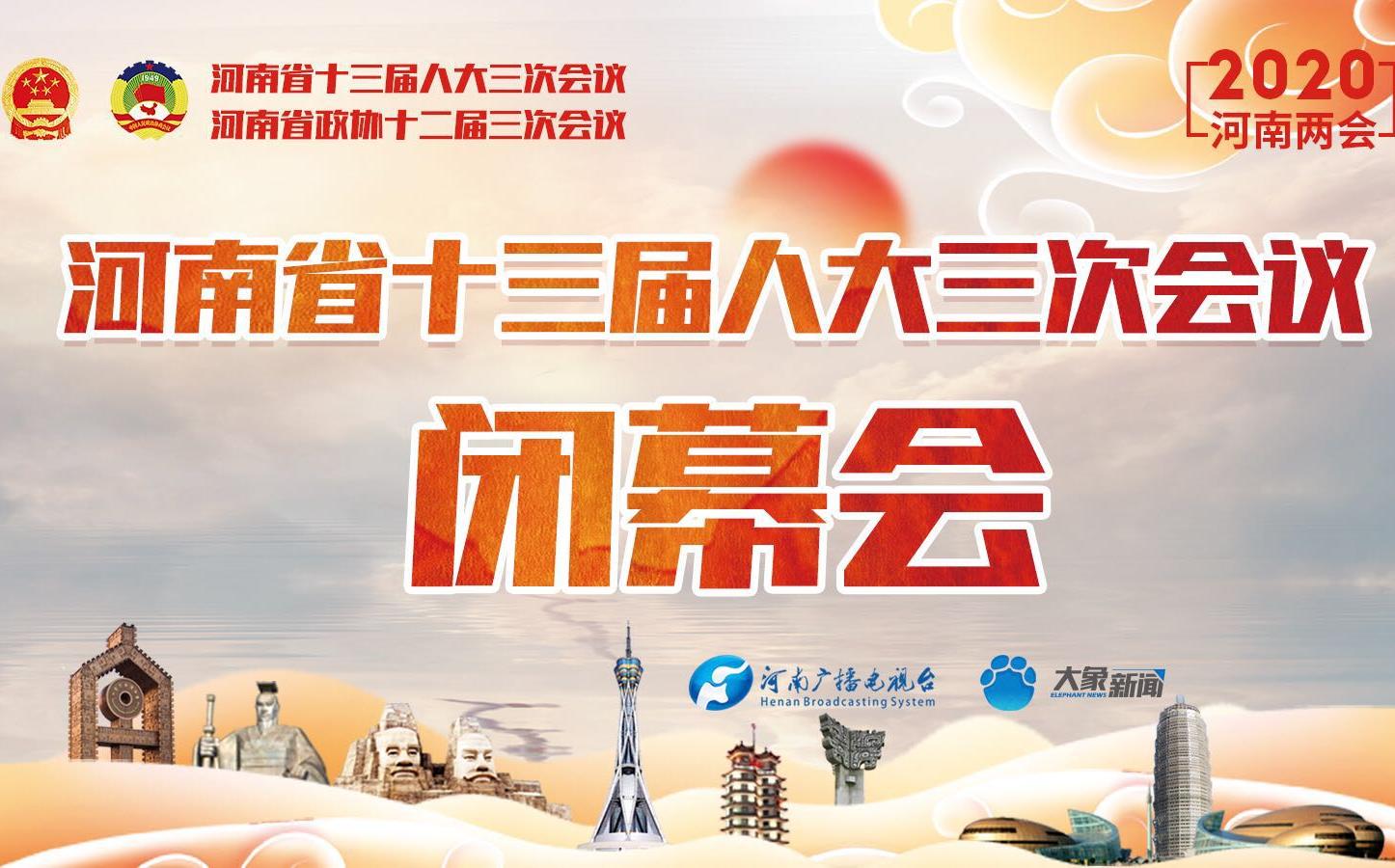 回看：河南省十三屆人大三次會(huì)議閉幕會(huì)