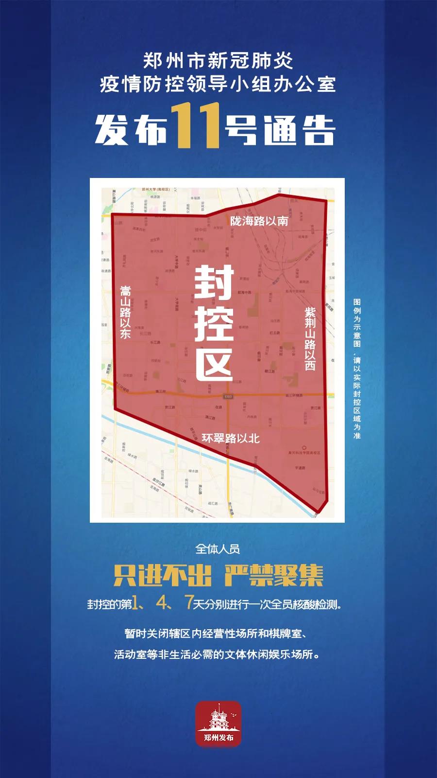 郑州市新冠肺炎疫情防控领导小组办公室发布12号通告