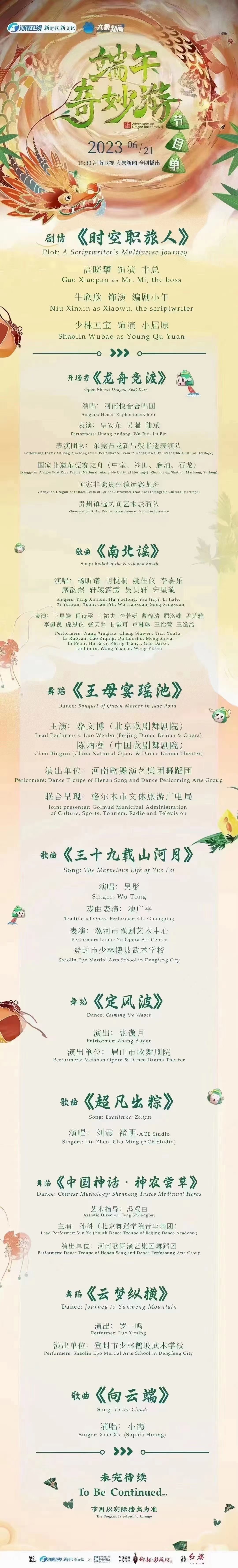“2023端午奇妙游”今晚播出