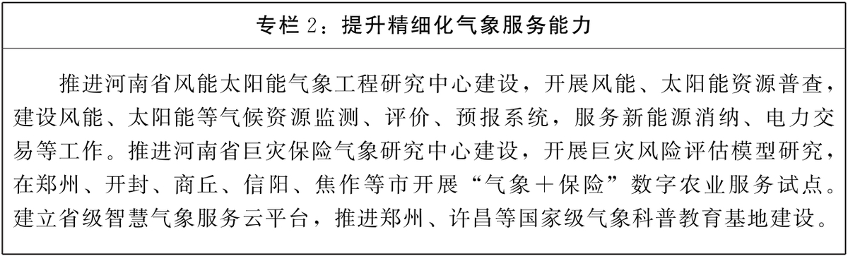 河南省人民政府办公厅关于印发河南省“十四五”气象事业发展规划的通知