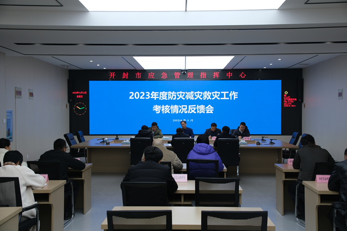 省减灾委考核开封市2023年度防灾减灾救灾工作反馈会召开