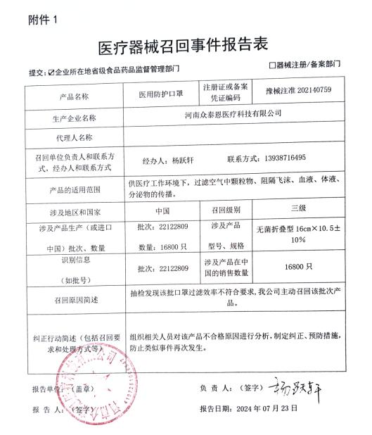 河南众泰恩医疗科技有限公司对医用防护口罩主动召回