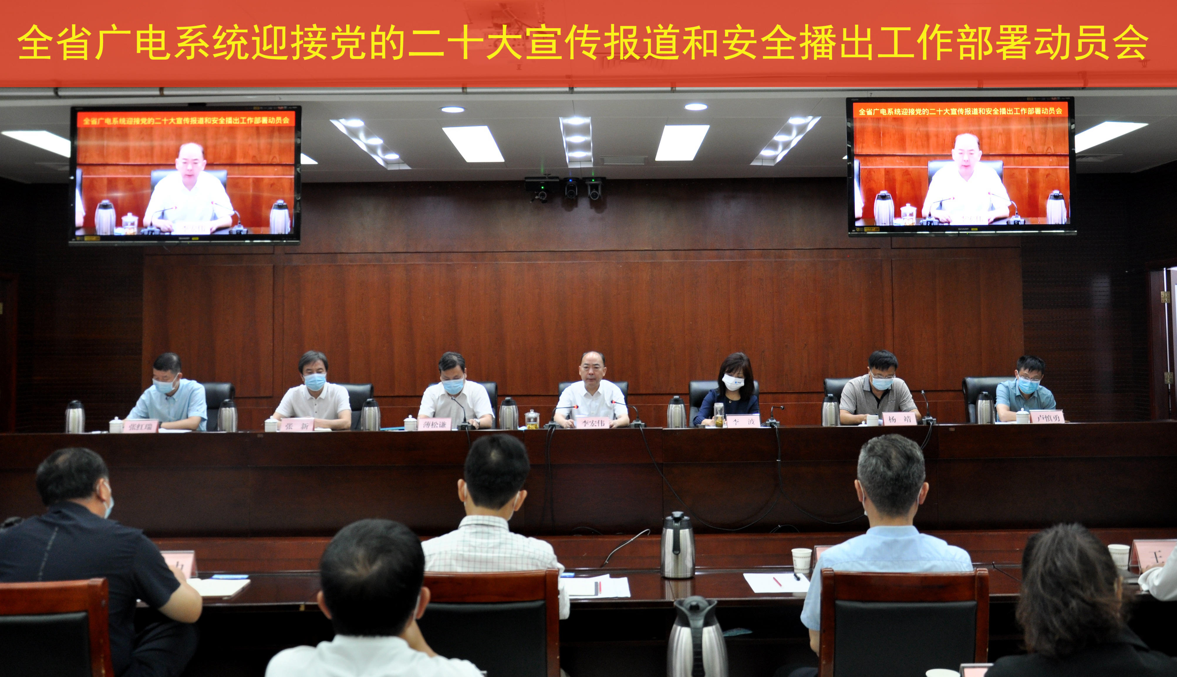 省局召开全省广电系统迎接党的二十大宣传报道和安全播出工作部署动员会