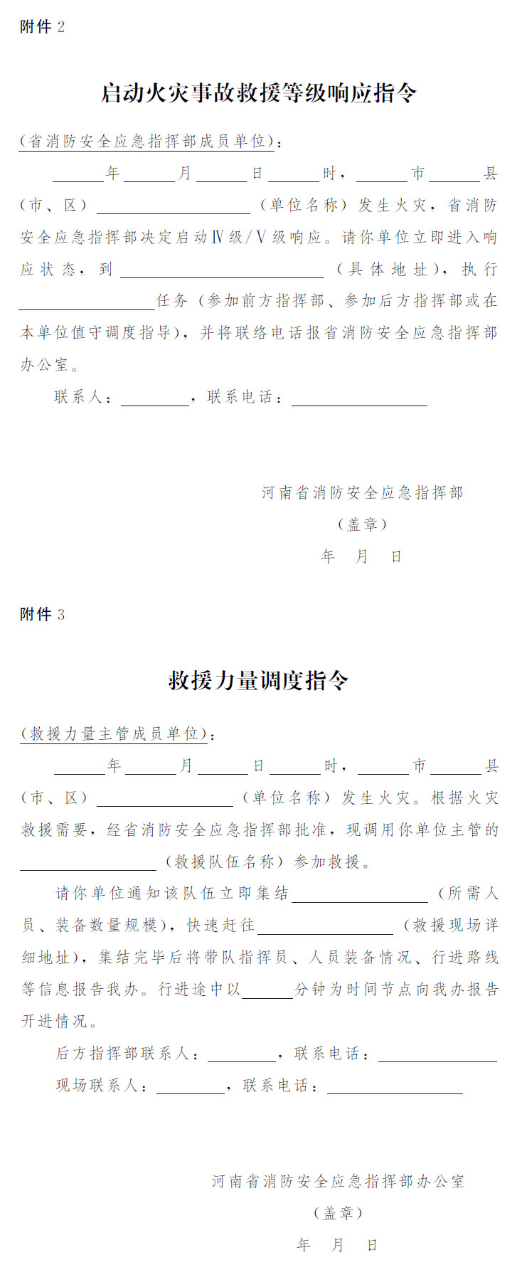 河南省人民政府办公厅关于印发河南省火灾事故救援预案的通知