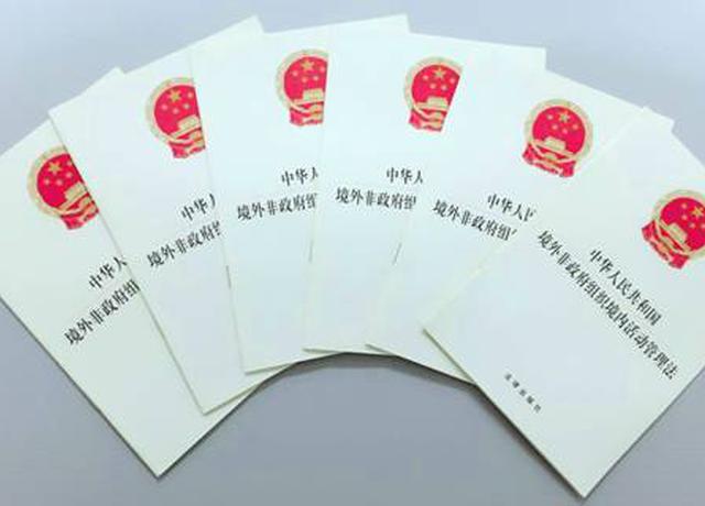 中华人民共和国境外非政府组织境内活动管理法