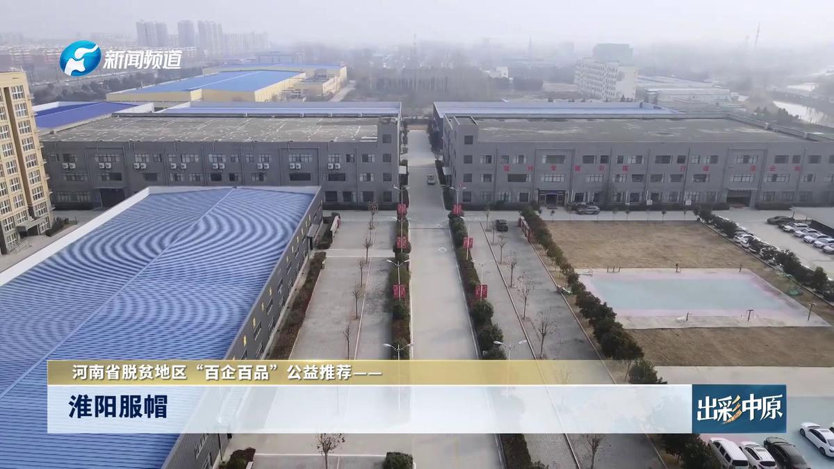 河南省脫貧地區百企百品公益推薦淮陽服帽