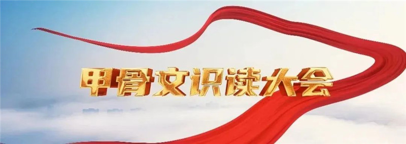 甲骨文识读大会复赛决赛在即 准备工作有序推进
