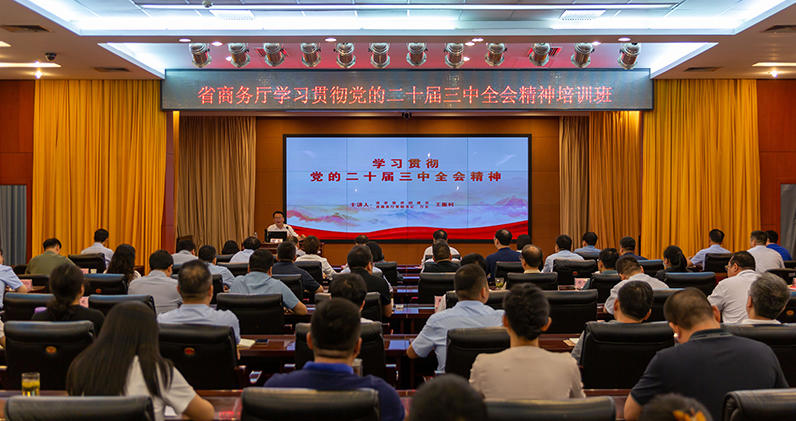 省商務廳舉辦<br><br>學習貫徹黨的二十屆三中全會精神培訓班