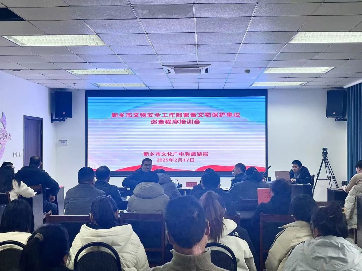 科技护航文物保护，新乡市文广旅局召开文物安全工作部署暨文物保护单位巡查程序培训会