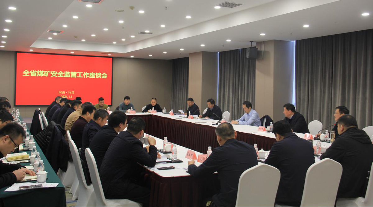 全省煤矿安全监管工作座谈会在许昌召开