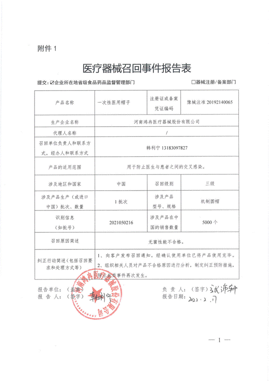 河南鸿冉医疗器械股份有限公司对一次性医用帽子主动召回