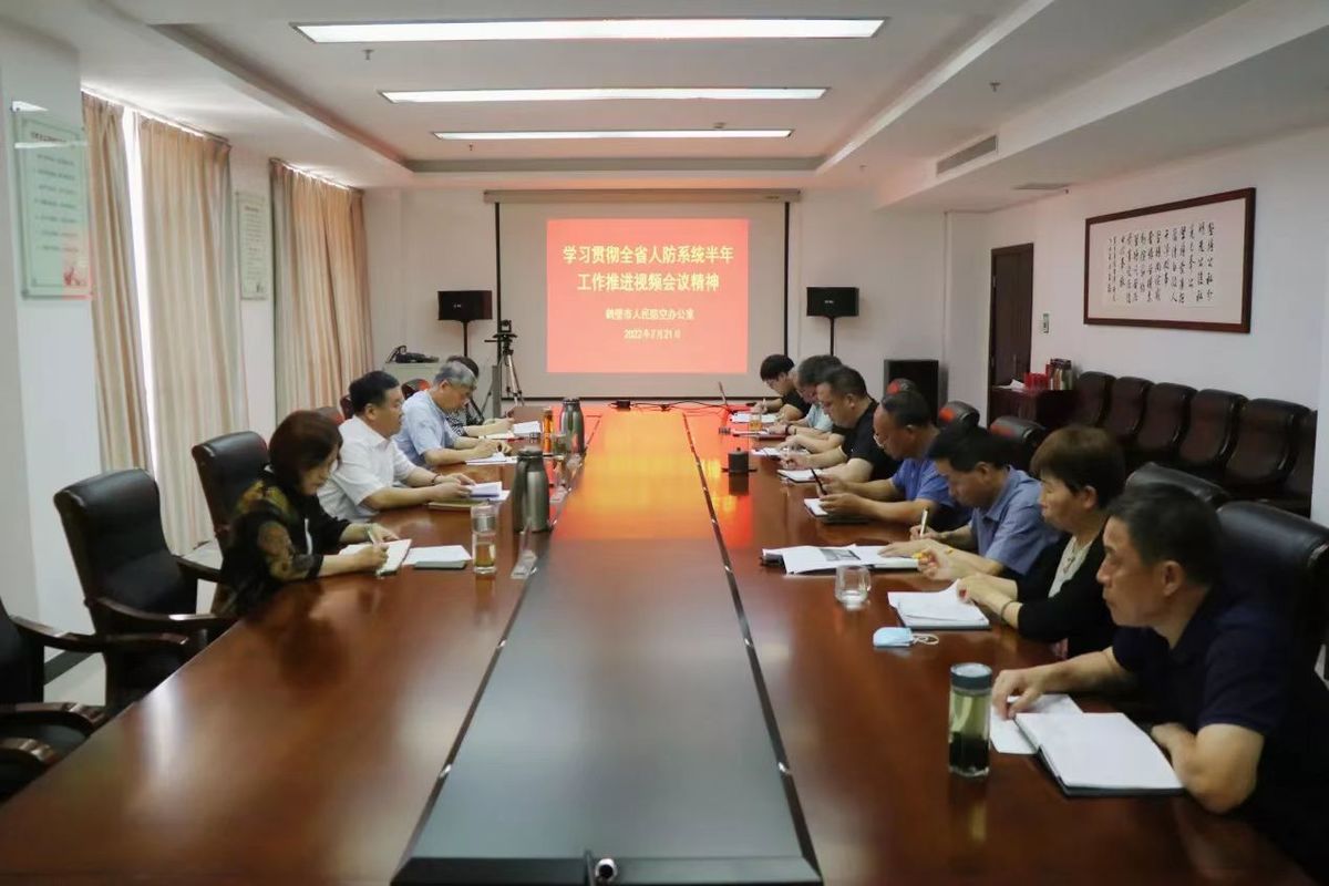 鹤壁市人防办学习贯彻全省人防系统半年工作推进视频会议精神 鹤壁市人防办学习贯彻全省人防系统半年工作推进视频会议精神