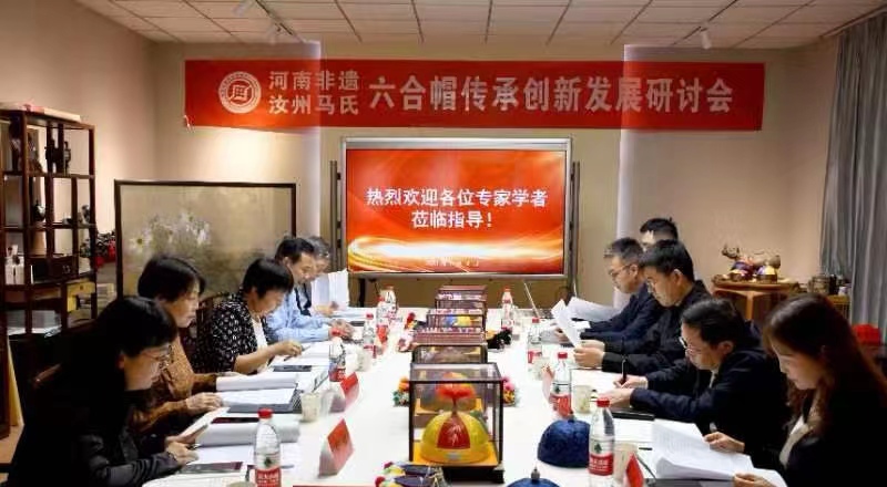 “汝州马氏六合帽”传承发展创新研讨论会举行