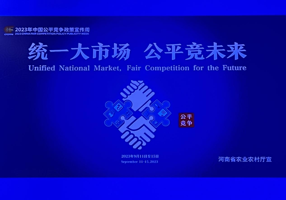 河南省农业农村厅积极开展公平竞争政策系列宣传活动