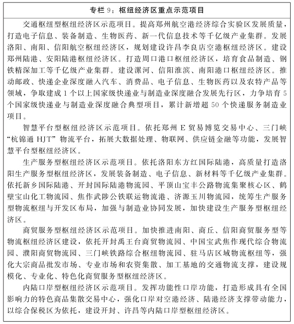 河南省人民政府关于印发河南省“十四五”现代综合交通运输体系和枢纽经济发展规划的通知