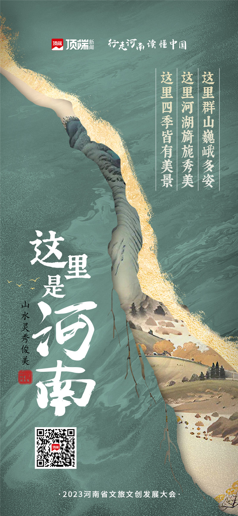 这里是河南！四句话推介“行走河南 读懂中国”