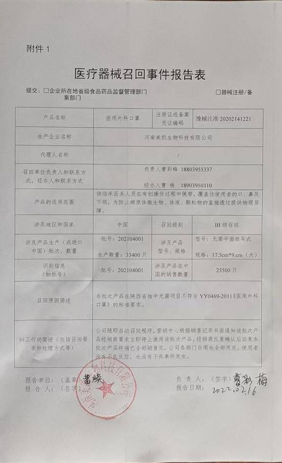 河南美凯生物科技有限公司对医用外科口罩主动召回