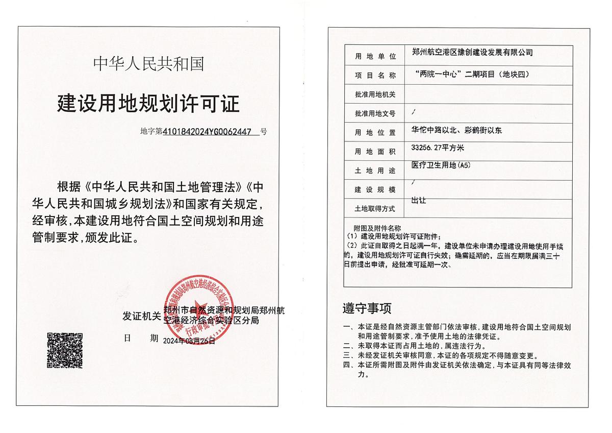 “两院一中心”二期项目（地块四）建设用地规划许可证批后公告