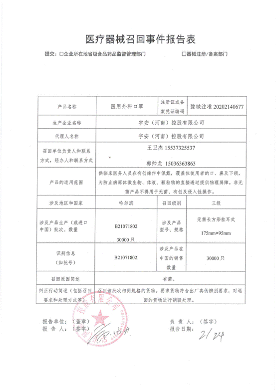 宇安(河南)控股有限公司对医用一次性防护服和医用外科口罩主动召回