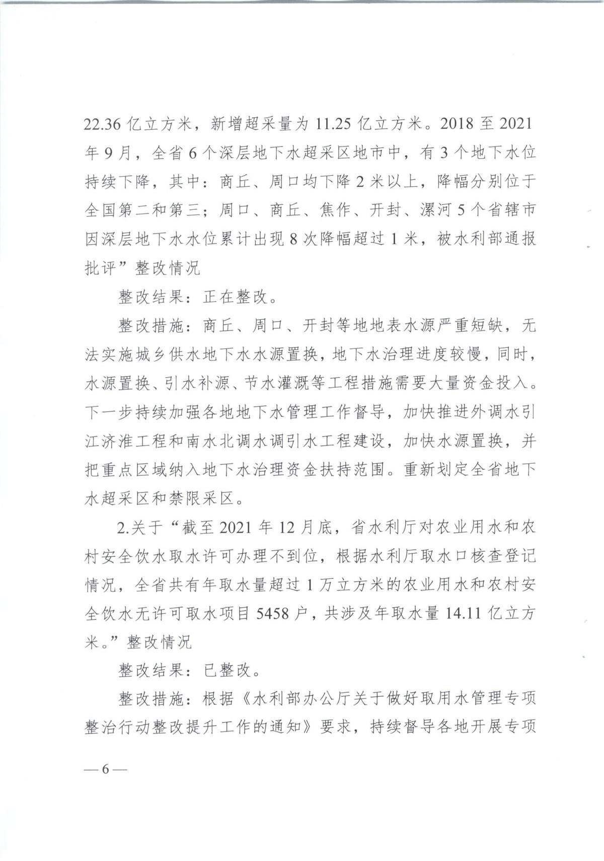 河南省水利厅2021年度省级预算执行和其他财政支出审计发现问题整改报告