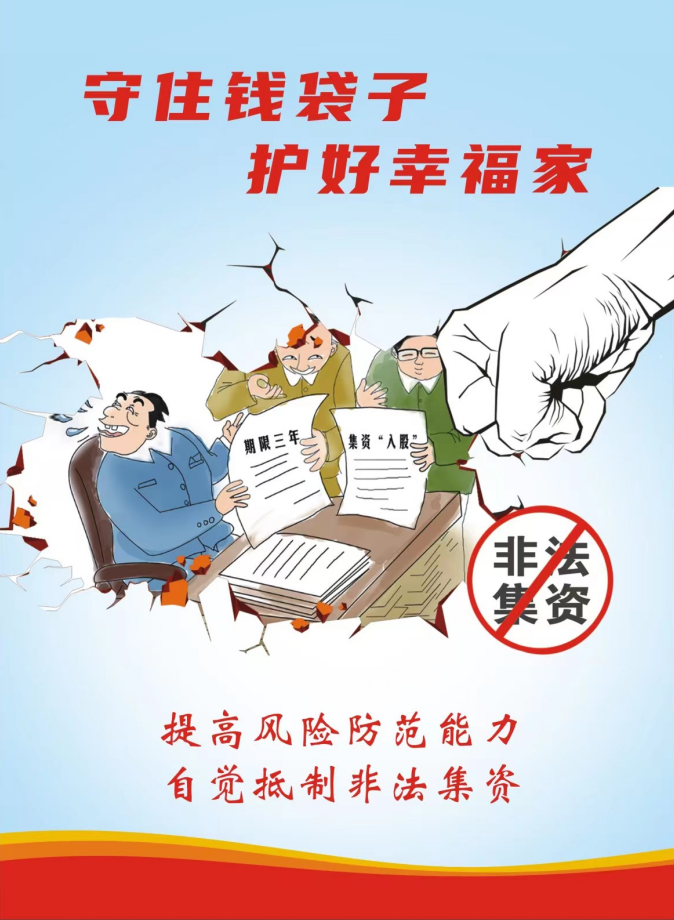 提高风险防范能力 自觉抵制非法集资