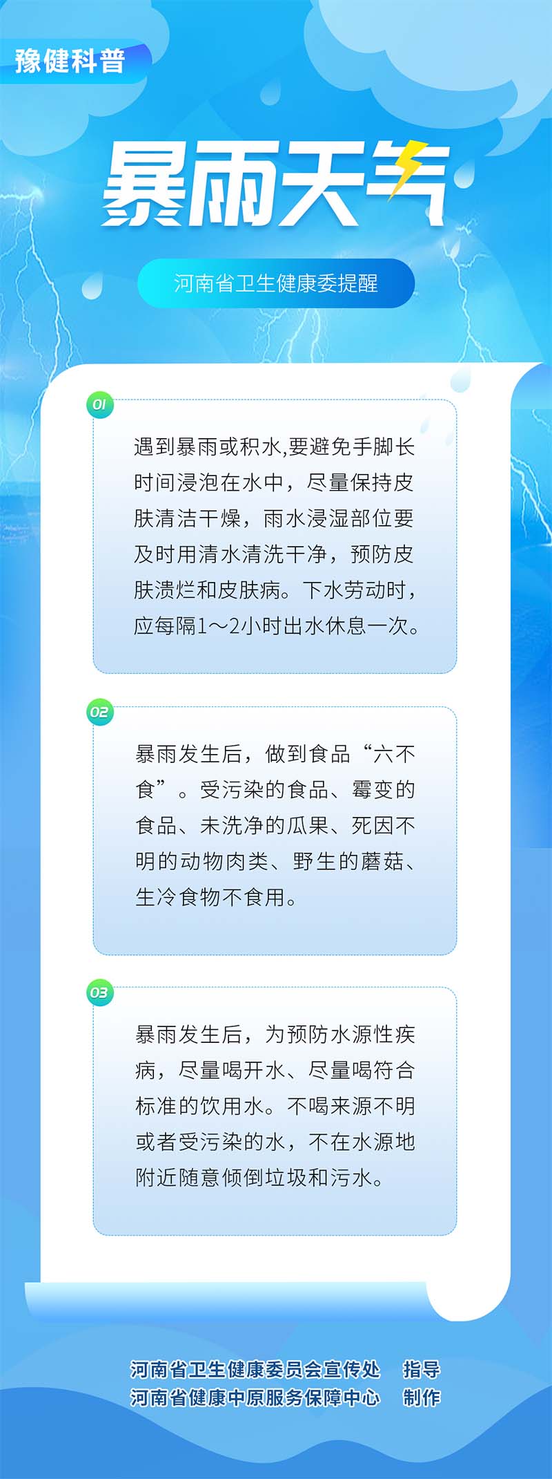 暴雨天气，河南省卫生健康委提醒