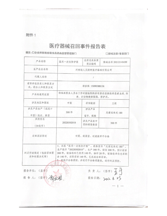 河南驼人贝斯特医疗器械有限公司对医用一次性防护服主动召回