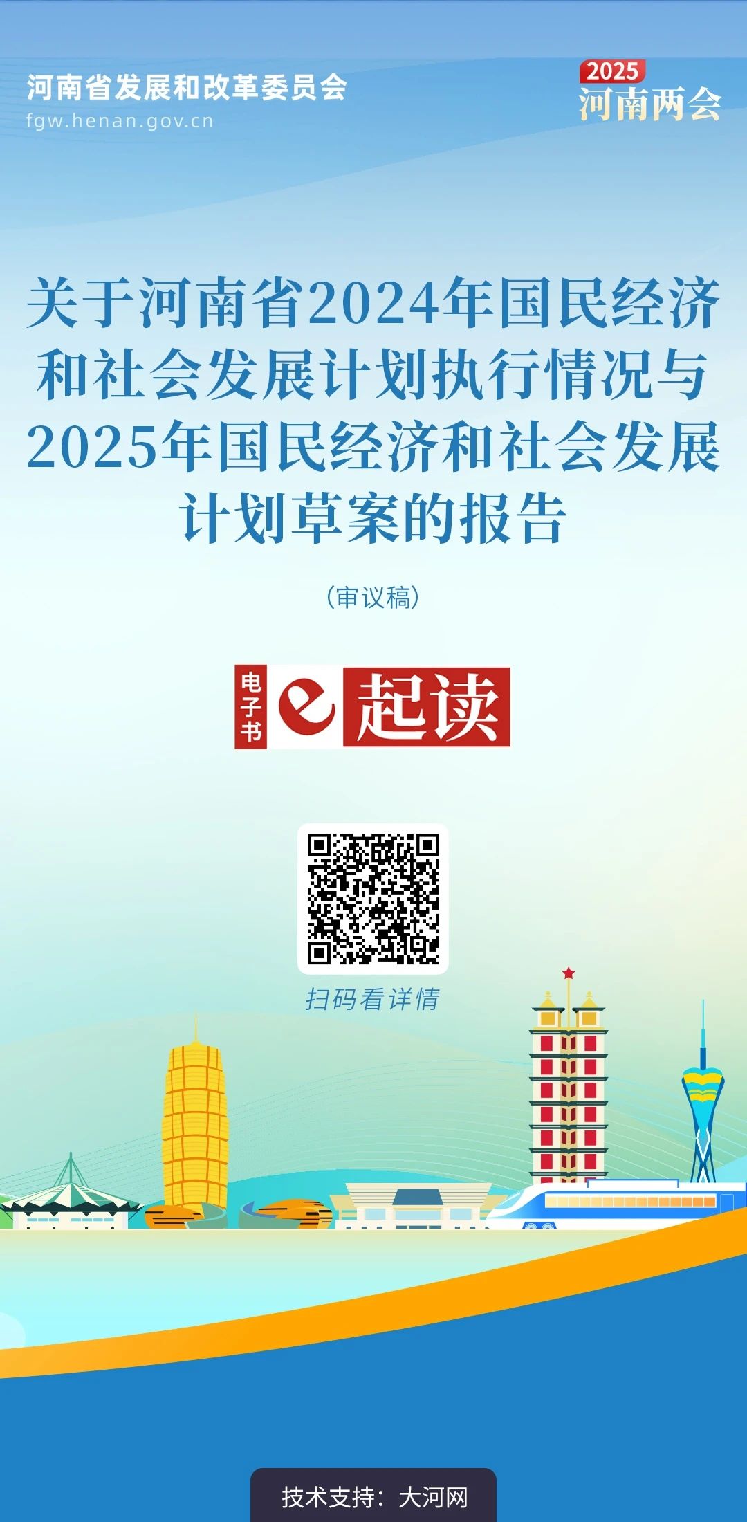 2025年河南省计划报告发布，扫码和代表委员“e”起读！