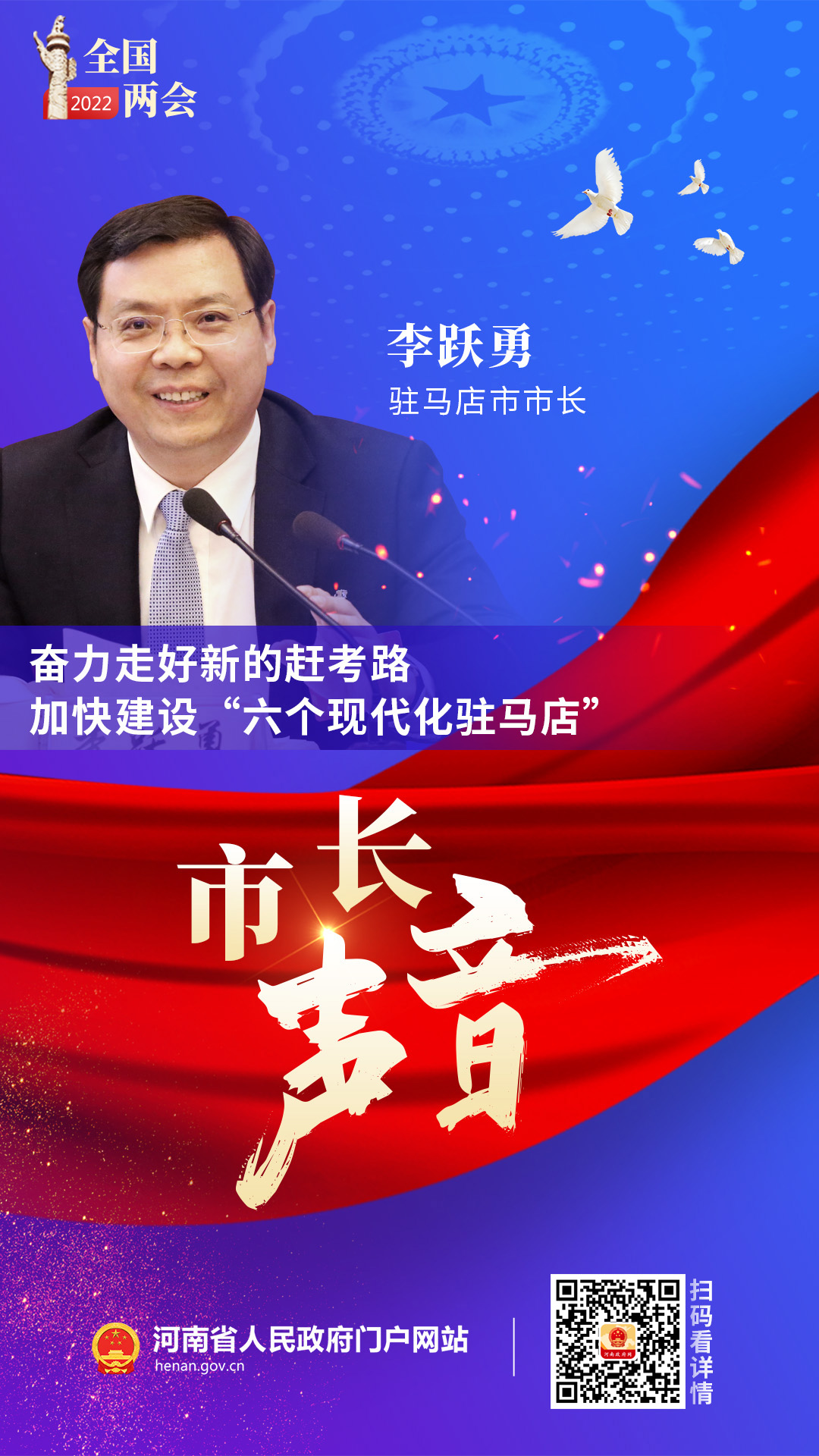 駐馬店市市長李躍勇：奮力走好新的趕考路 加快建設“六個現代化駐馬店”