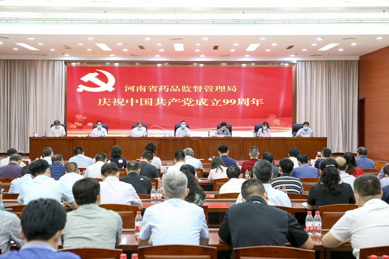 河南省药品监督管理局召开庆祝中国共产党成立99周年大会