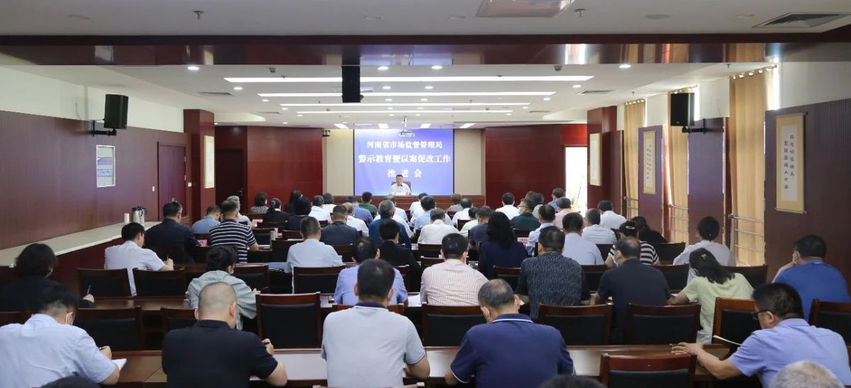 河南省市场监管局召开警示教育暨以案促改工作推进会