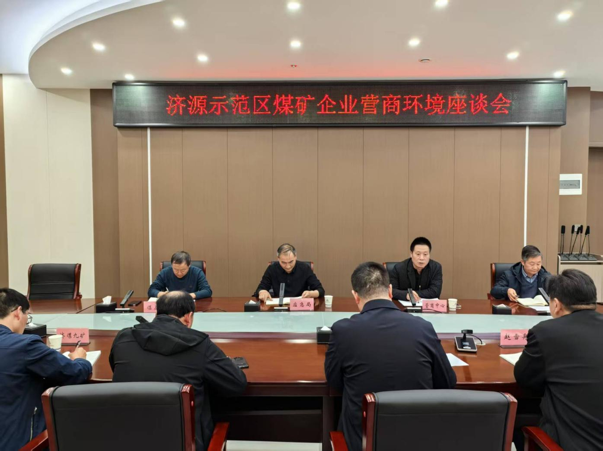 济源示范区应急管理局组织召开煤矿企业营商环境座谈会
