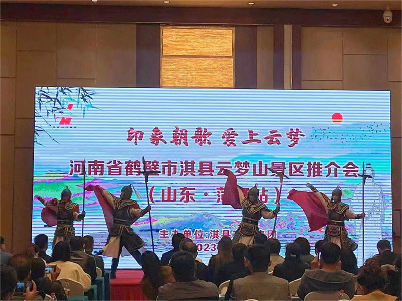 淇县云梦山景区专场旅游推介会开赴山东菏泽