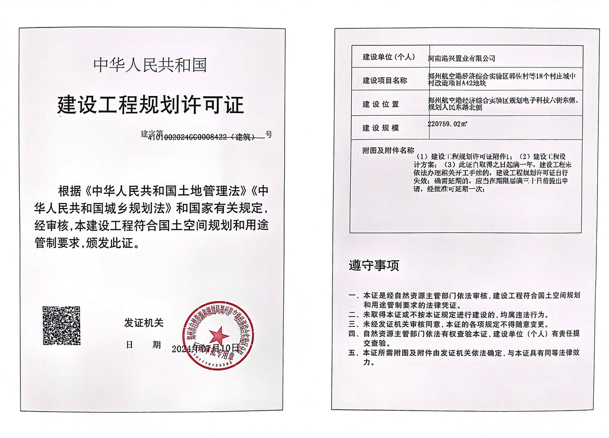 郑州航空港经济综合实验区韩佐村等18个村庄城中村改造项目A42地块建设工程规划许可证（建筑）批后公告