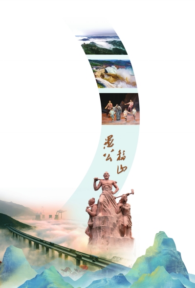 让愚公移山精神绽放新的时代光芒——写在毛泽东同志《愚公移山》发表78周年之际