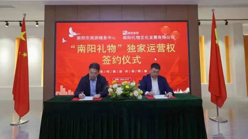 “南阳礼物”独家运营权签约仪式举行