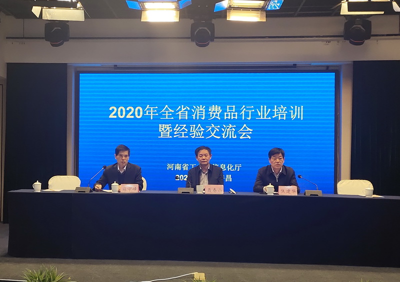 2020年全省消费品行业培训暨经验交流会在许昌召开