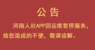 关于河南人设APP暂停使用公告