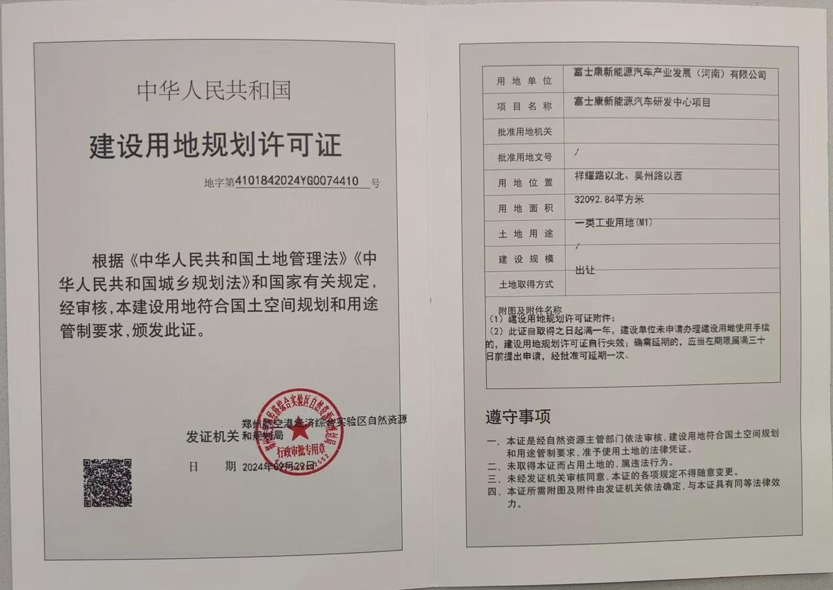 富士康新能源汽车研发中心项目建设用地规划许可证批后公告