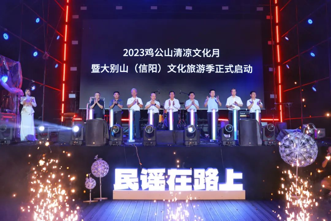 2023鸡公山清凉文化月暨大别山（信阳）文化旅游季启动