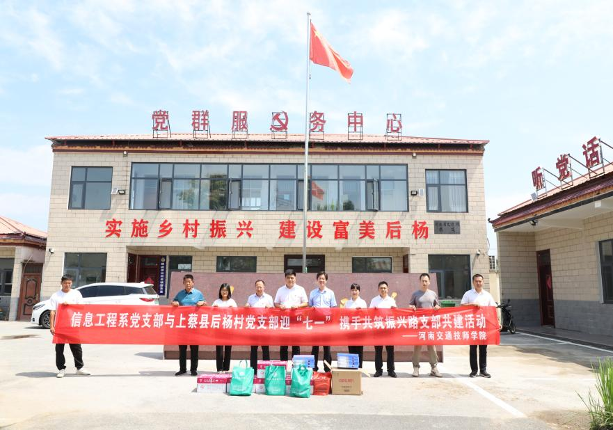 支部共建迎“七一” 携手共筑振兴路
