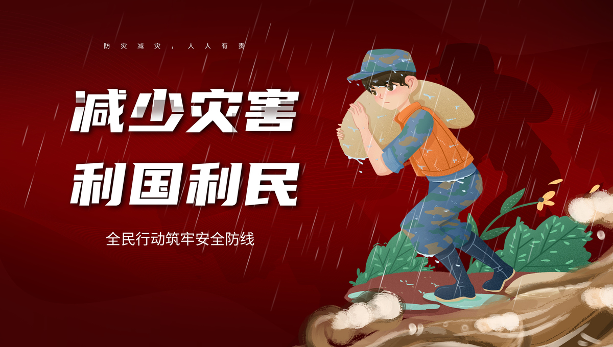 5月12日全國防災減災日