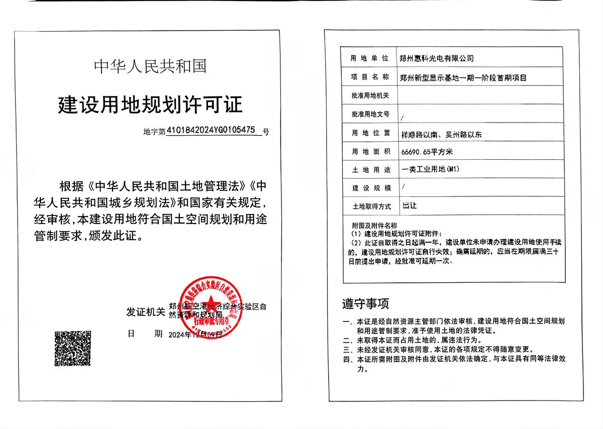 郑州新型显示基地一期一阶段首期项目建设用地规划许可证批后公告