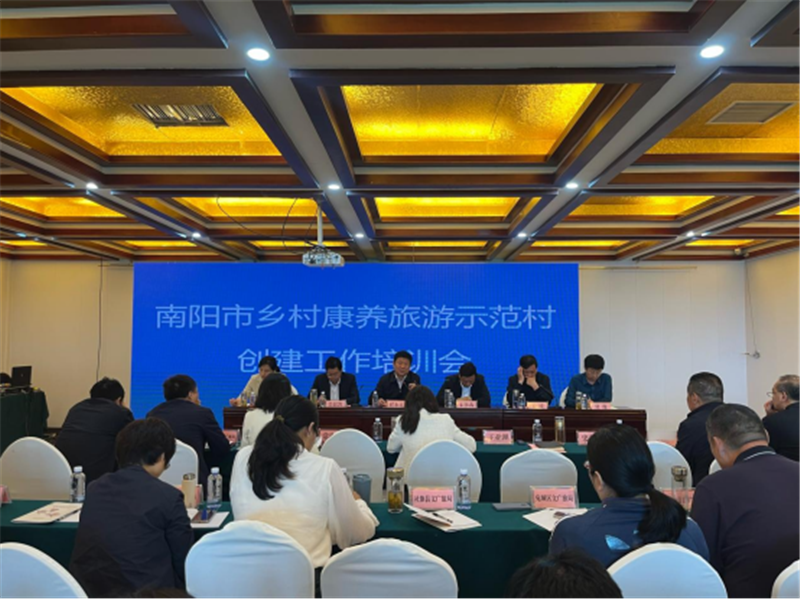 南阳市乡村康养旅游示范村创建工作培训会暨现场观摩会召开