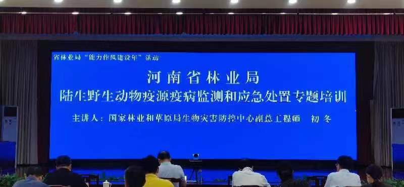 省林业局组织开展陆生野生动物疫源疫病监测及应急处置专题培训