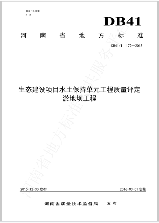 生态建设项目水土保持单元工程质量评定 淤地坝工程